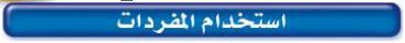 مفردات